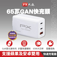 PX 大通- 2年保固氮化鎵GaN充電器65W瓦PWC-6512WB手機Type C 充電頭PD筆電平板三孔USB(Iphone蘋果)