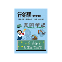 (線上題庫即時更新)行銷學(含行銷管理)闖關筆記(臺灣菸酒、臺灣港務、台糖、台鐵均適用)