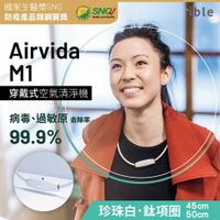 【ible】Airvida M1 超輕量穿戴負離子空氣清淨機 | 珍珠白 45cm/50cm