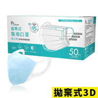 醫用口罩 PPF拋棄式醫用3D立體口罩 雙鋼印 未減菌 (50入/盒)