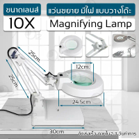 รับประกัน 6 เดือน - แว่นขยาย 10 เท่า ไฟ LED โคมไฟ โคมไฟแว่นขยาย ตั้งโต๊ะ แว่นขยายตั้งโต๊ะ แว่นขยายช่
