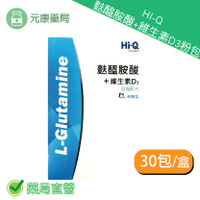HI-Q中華海洋生技 麩醯胺酸＋維生素D3粉包10g/包 30包/盒 加強配方 台灣公司貨