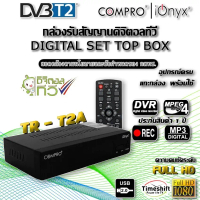 กล่องรับสัญญานทีวีดิจิตอล COMPRO รุ่น TR-T2A
