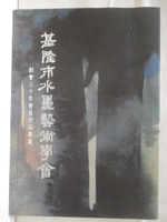 【書寶二手書T3／藝術_DP8】基隆市水墨藝術學會_民107