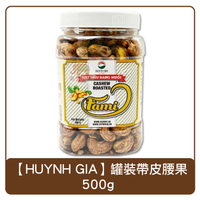 越南 HUYNH GIA 罐裝鹽味帶皮腰果 500g