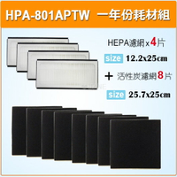 適用 HPA-801APTW Honeywell 空氣清淨機一年份耗材【HEPA濾心*4+活性碳濾網*8】