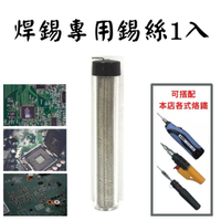 電烙鐵錫絲 (可搭配本店各種烙鐵) DIY 焊錫筆 錫線 錫條 焊錫 焊接 修補 白鐵錫筆 烙鐵絲線 維修