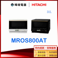 現貨【獨家折扣碼】HITACHI 日立 MROS800AT 過熱水蒸氣烘烤微波爐 取代MROS800XT 水波爐 微波爐