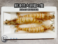 【灃川生鮮】活凍特大明蝦3尾 對蝦 大正蝦
