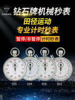 上海鉆石牌機械秒表504/505計量803/806專業運動指針式停表計時器