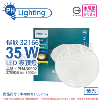 Philips 飛利浦 LED 32166 愷欣 35W 2700K 黃光 全電壓 吸頂燈 _ PH430992