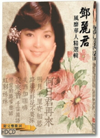 【停看聽音響唱片】【CD】鄧麗君風靡華人精選輯 (10CD)