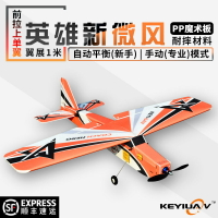 KEYIUAV英雄新微風PP魔術板耐摔固定翼航模遙控飛機 MC6C自穩平衡