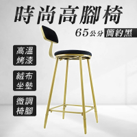 HOME+ 高腳椅 吧檯椅 高腳板凳 65公分高腳椅 餐椅 高腳椅子 B-HC65B(高腳吧台椅 北歐椅 工業風傢俱)