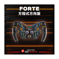 【Asetek】FORTE 方向盤(台灣公司貨)