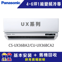 【Panasonic 國際牌】 4-6坪 1級變頻冷專冷氣 CU-UX36CA2/CS-UX36BA2 UX頂級旗艦系列
