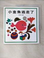 【書寶二手書T9／少年童書_EQB】小金魚逃走了_五味太郎