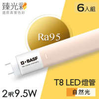 【臻光彩】LED燈管T8 2呎 9.5W 小橘美肌_自然光6入組(Ra95 /德國巴斯夫專利技術)