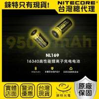 ├登山樂┤NITECORE NL169 950mAh 16340 充電電池 3.6V 大容量 RCR123A # NL169