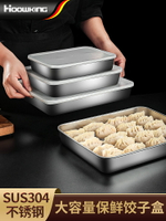 304不銹鋼食品級餃子保鮮盒專用水餃混沌托盤家用冰箱密封冷凍盒