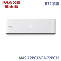 MAXE 萬士益 10-12坪 變頻分離式冷氣 MAS-72PC32/RA-72PC32