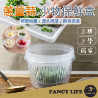 【FANCY LIFE】蔥薑蒜小物保鮮盒(保鮮盒 料理盒 食物保鮮盒 食物盒 食物收納盒 小物收納盒 廚房收納盒)