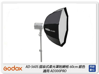 Godox 神牛 AD-S60S 快收式 銀底八角柔光箱 60cm 柔光罩 適 AD300 Pro(ADS60S,公司貨)