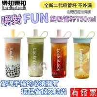 【現貨】 樂扣樂扣 嚼對FUN飲吸管杯750ml(防漏、Tritan、大容量、多色、安全無毒）