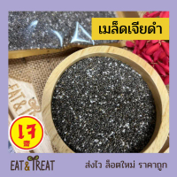 จัดส่งเฉพาะจุด คลังสินค้า เมล็ดเจีย (Chia Seeds) ขนาด 250 - 1 Kg