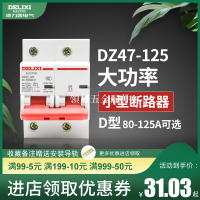 德力西斷路器DZ47空氣開關D型 80A 100A 125A家用2P大功率空開[領邦五金配件]