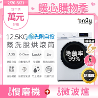 only 熱賣百台！限量升級 小祈禱洗劑自投洗脫烘 白色福利品(省水12.5公斤變頻滾筒洗衣機)