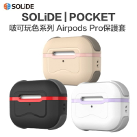 SOLiDE POCKET 啵可玩色 AirPods Pro 抑菌保護套 可換色殼 防摔殼 抗污抗菌套 四角防摔套