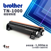 【有購豐】Brother 兄弟牌 TN-1000 副廠相容碳粉匣｜適：HL1110、HL1210W、DCP1510、DCP1610W｜另售原廠