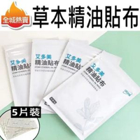 [5片, 台灣直送] 艾多美草本精油貼布  平行進口