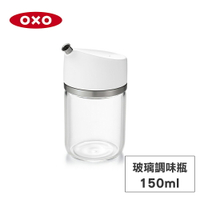 美國OXO 不滴漏玻璃調味瓶-150ml 01014001