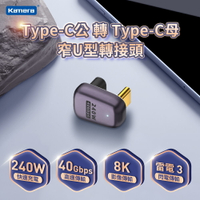 Kamera Type-C公轉Type-C母 窄U型轉接頭 - 40Gbps/240W/48V/5A (雷電3)