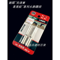 【台北益昌】德國 美達寶 專利 鑽石鑽頭 水磨鑽頭 玻璃 磁磚 拋光 石英磚 大理石 (多種尺寸，單支)