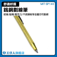 浮雕筆 金屬劃線筆 壓線筆 裝潢師傅 工程 記號筆 MIT-SP140