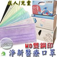 【淨新醫療口罩】MD雙鋼印醫用盒裝口罩 創藝 50入 成人口罩 兒童口罩 幼童口罩 幼幼口罩 (台灣快速出貨)