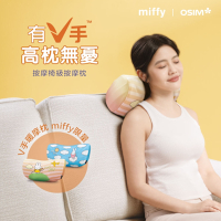 【miffy | OSIM】V手暖摩枕 miffy限量款