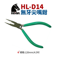 【Suey】日本KEIBA 馬牌 HL-D14 無牙尖嘴鉗 鉗子 手工具 120mm/4.5吋