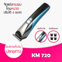 [จัดส่งทันที] Lucky.EzShopมาใหม่พร้อมส่ง เครื่องโกนหนวด Kemei รุ่น KM 720 เครื่องโกนหนวด เครื่องโกนข