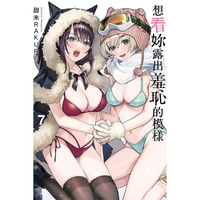 想看妳露出羞恥的模樣 (首刷限定版) 07