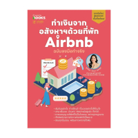 นายอินทร์ หนังสือ ทำเงินจากอสังหาฯด้วยที่พัก Airbnb ฉบับลงมือทำจริง