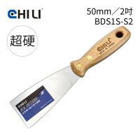 【CHILI】50mm/2吋-超硬油漆刮刀 BDS1S-S2(台灣製/食品級不銹鋼/油灰刀/補土/油漆工具/刮漆/批土)