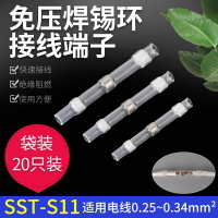 免壓防水焊錫環熱縮管快速接線端子SST-S11中間接頭免焊錫20只/包