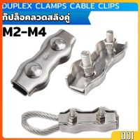 กิ๊ปล็อคลวดสลิงคู่ สแตนเลส 304 สแตนเลสเชือกลวดคู่ ตัวยึดสลิง กิ๊บล็อค Cable Clips