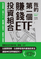 【電子書】我的第一個賺錢ETF投資組合：布局美股、全球ETF，最強懶人投資法，被動收入穩穩賺