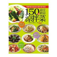 150道最受歡迎涼拌菜-行動食譜系列(22)