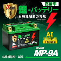 【KOTSURU】MP-9A 8馬赫 鉛轉鋰超動力機車電瓶 鋰鐵啟動電池 12V 300CCA 台灣製造
